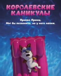 Королевские каникулы (2019) смотреть мультонлайн